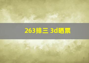 263排三 3d晒票